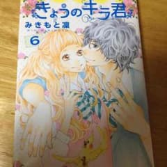 きょうのキラ君 6のサムネイル
