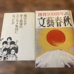 「創刊100周年 文藝春秋」（鈴木おさむの話題になった書き下ろし回）と「嵐」本のサムネイル
