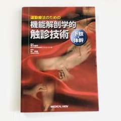 運動療法のための機能解剖学的触診技術 下肢・体幹のサムネイル