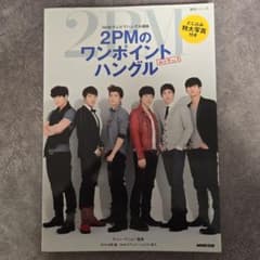 2PMのワンポイントハングル : ムック Vol.1のサムネイル