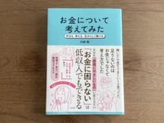 お金について考えてみた 内野舞のサムネイル