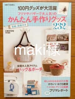 100円グッズが大活躍フリマやバザーで大人気!のかんたん手作りグッズのサムネイル