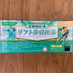 鷲ヶ岳スキー場　リフト券引換券のサムネイル
