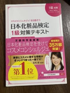 化粧品検定1級対策テキストのサムネイル