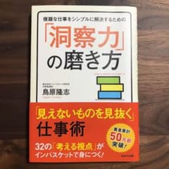 複雑な仕事をシンプルに解決するための「洞察力」の磨き方 「見えないものを見抜く…のサムネイル