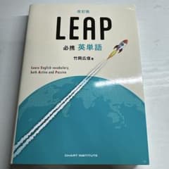 改訂版 必携 英単語 LEAPのサムネイル