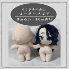 【受付中】8㎝、10㎝ 推しぬいオーダー 無属性 ぬいぐるみ 棉花娃娃 中韓ぬいのサムネイル