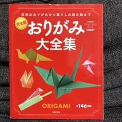 完全版 おりがみ大全集 主婦の友社のサムネイル
