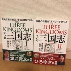 マンガ 三国志 Ⅰ  &  IIのサムネイル