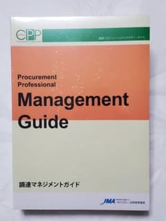 【新品未使用】CPP調達プロフェッショナルスタディーガイド5冊セットのサムネイル