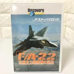 ディスカバリーチャンネル テスト・パイロット F/A-22 次期主力戦闘機の誕生 [DVD] レア✨】DVD ディスカバリーチャンネル F/A-22 次期主力戦闘機の誕生