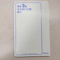 英検2級 でる順パス単 5訂版 旺文社のサムネイル
