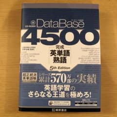 データベース4500完成英単語・熟語のサムネイル