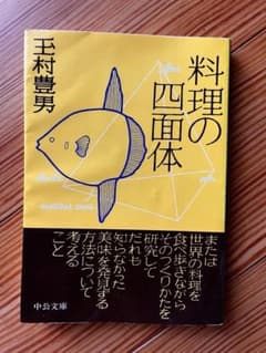 料理の四面体　玉村豊男のサムネイル