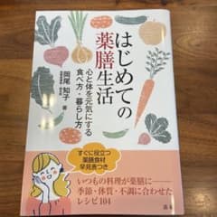 はじめての薬膳生活のサムネイル