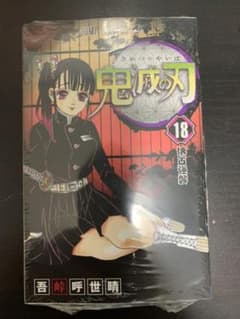 鬼滅の刃 18のサムネイル