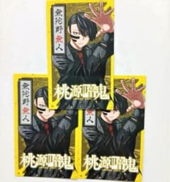 桃源暗鬼 アニメ化 特典 カード 3枚セット 無陀野無人 - メルカリ