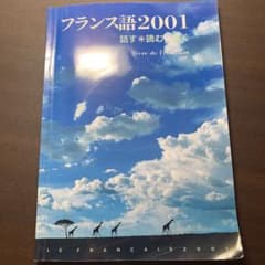 フランス語2001 話す・読む・書くのサムネイル