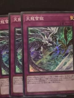 <0086>遊戯王 天龍雪獄　スーパー×3のサムネイル