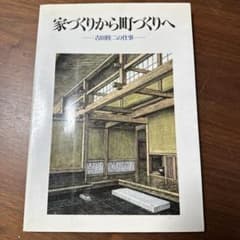 家づくりから町づくりへ 吉田桂二の仕事のサムネイル