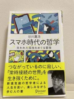 スマホ時代の哲学のサムネイル