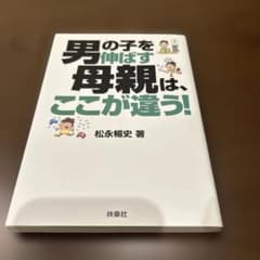 男の子を伸ばす母親は、ここが違う！のサムネイル