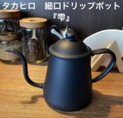 タカヒロ　細口ドリップポット『雫』 ディモンシュ m93253197397_1.jpg?1768982857