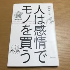 人は感情でモノを買うのサムネイル