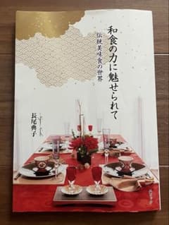 和食の力に魅せられて 伝統美味食の世界のサムネイル