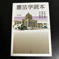 憲法学読本〔第3版〕のサムネイル