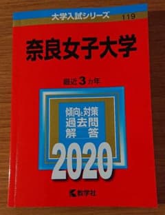 奈良女子大学 2020年版 No.119のサムネイル