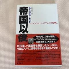 帝国以後 アメリカ・システムの崩壊のサムネイル