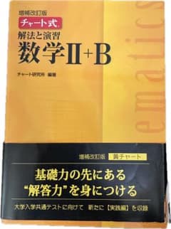 数研出版 改訂版 チャート式 解法と演習 数学II+Bのサムネイル