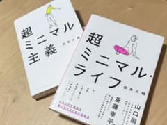 【2冊セット】超ミニマル主義 / 超ミニマル・ライフ 四角大輔 ダイヤモンド社のサムネイル