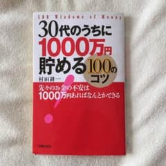 30代のうちに1000万円貯める100のコツのサムネイル