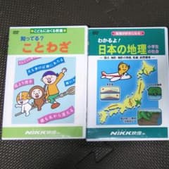 Nikk DVD ことわざと日本の地理のサムネイル