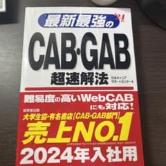 最新最強のCAB・GAB超速解法 '24年版のサムネイル