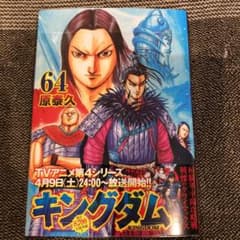キングダム 64巻のサムネイル
