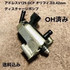 アドレスV125 ディスチャージポンプ オリフィス0.48mm インジェクター 商品詳細 | KITACO