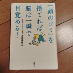 「頭のゴミ」を捨てれば、脳は一瞬で目覚める！ 苫米地英人のサムネイル