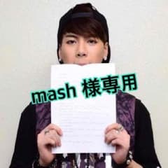 mash 様専用のページのサムネイル