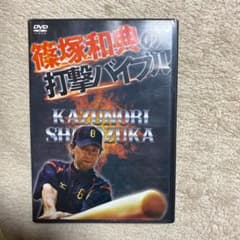 篠塚和典の打撃バイブル DVD野球練習法のサムネイル