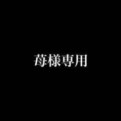 苺様専用のサムネイル