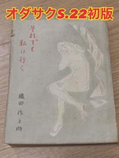 【昭和22年初版】織田作之助　それでも私は行く　オダサク　古書　古本　骨董　レアのサムネイル