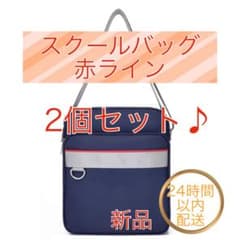【２個セット】【新品】赤ライン　スクールバッグ　ショルダーバッグ　高校生のサムネイル