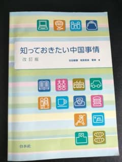 知っておきたい中国事情 (改訂版)（CD付き）（教授用資料付き）のサムネイル