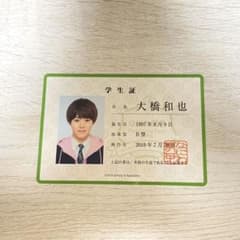 大橋和也　なにわ男子 生徒手帳 学生証のサムネイル