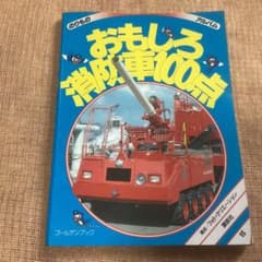 おもしろ消防車100点 おもしろ消防車100点 - メルカリ