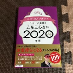ゲッターズ飯田の五星三心占い2020年版 金/銀のカメレオン座のサムネイル