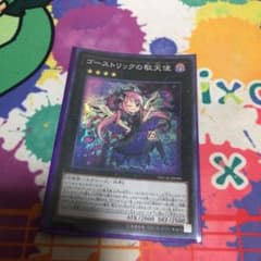 遊戯王 ゴーストリックの駄天使のサムネイル